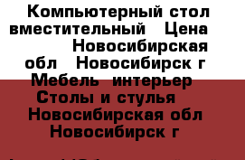 Компьютерный стол вместительный › Цена ­ 1 500 - Новосибирская обл., Новосибирск г. Мебель, интерьер » Столы и стулья   . Новосибирская обл.,Новосибирск г.